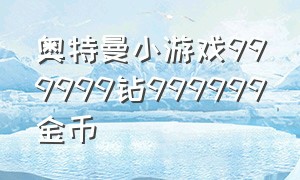 奥特曼小游戏999999钻999999金币