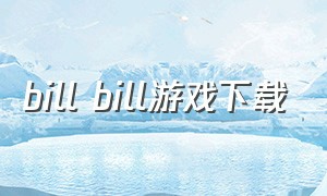 bill bill游戏下载