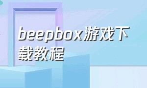 beepbox游戏下载教程