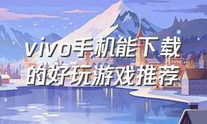 vivo手机能下载的好玩游戏推荐