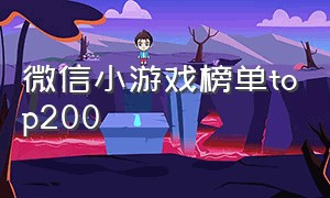 微信小游戏榜单top200