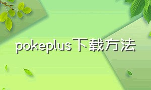 pokeplus下载方法