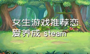 女生游戏推荐恋爱养成 steam