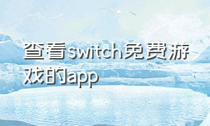 查看switch免费游戏的app