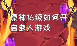 原神16级如何开启多人游戏