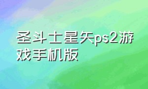 圣斗士星矢ps2游戏手机版