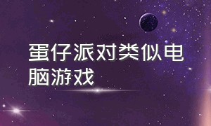 蛋仔派对类似电脑游戏