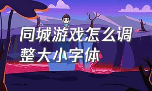 同城游戏怎么调整大小字体