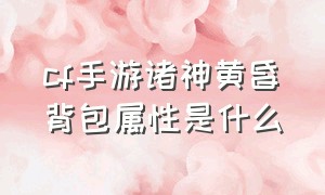 cf手游诸神黄昏背包属性是什么