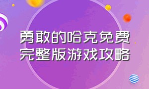 勇敢的哈克免费完整版游戏攻略