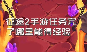 征途2手游任务完了哪里能得经验