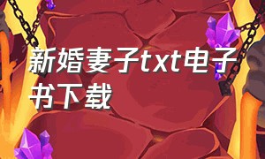 新婚妻子txt电子书下载