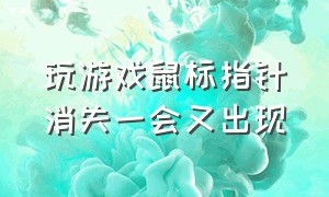 玩游戏鼠标指针消失一会又出现