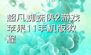 超凡蜘蛛侠2游戏苹果11手机版教程