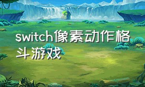 switch像素动作格斗游戏