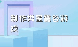 制作类星露谷游戏