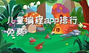 儿童编程app排行免费