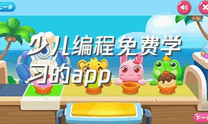 少儿编程免费学习的app