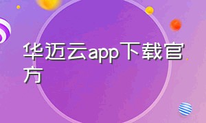 华迈云app下载官方