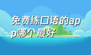 免费练口语的app哪个最好