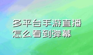 多平台手游直播怎么看到弹幕