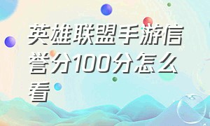 英雄联盟手游信誉分100分怎么看