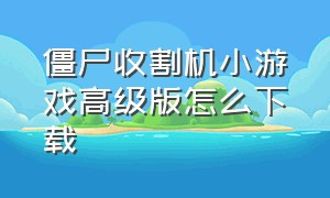 僵尸收割机小游戏高级版怎么下载