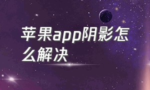 苹果app阴影怎么解决