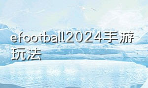 efootball2024手游玩法