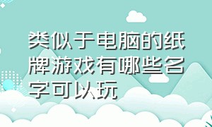 类似于电脑的纸牌游戏有哪些名字可以玩