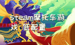 steam摩托车游戏 低配置