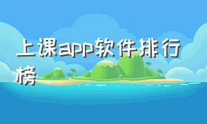 上课app软件排行榜