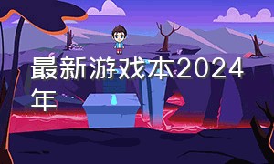 最新游戏本2024年