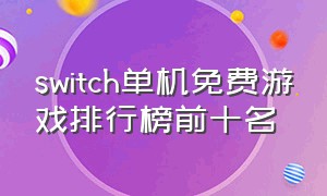 switch单机免费游戏排行榜前十名