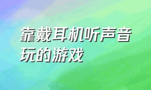 靠戴耳机听声音玩的游戏