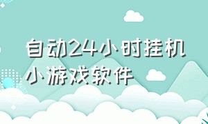 自动24小时挂机小游戏软件