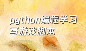 python编程学习写游戏脚本