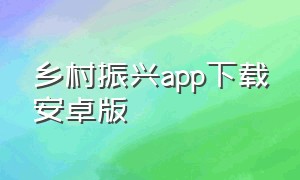 乡村振兴app下载安卓版