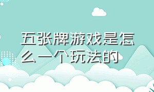 五张牌游戏是怎么一个玩法的