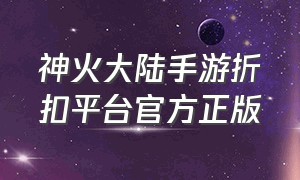 神火大陆手游折扣平台官方正版