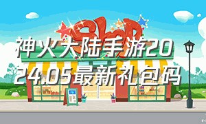 神火大陆手游2024.05最新礼包码