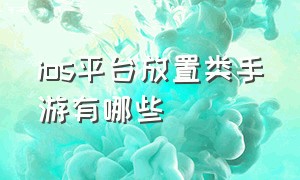 ios平台放置类手游有哪些