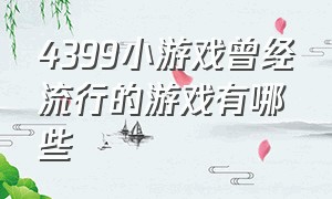 4399小游戏曾经流行的游戏有哪些