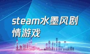 steam水墨风剧情游戏