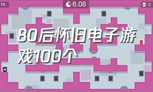 80后怀旧电子游戏100个