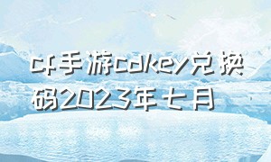 cf手游cdkey兑换码2023年七月