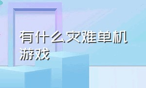 有什么灾难单机游戏