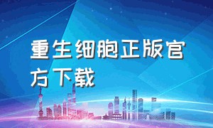 重生细胞正版官方下载