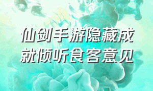 仙剑手游隐藏成就倾听食客意见