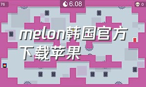 melon韩国官方下载苹果